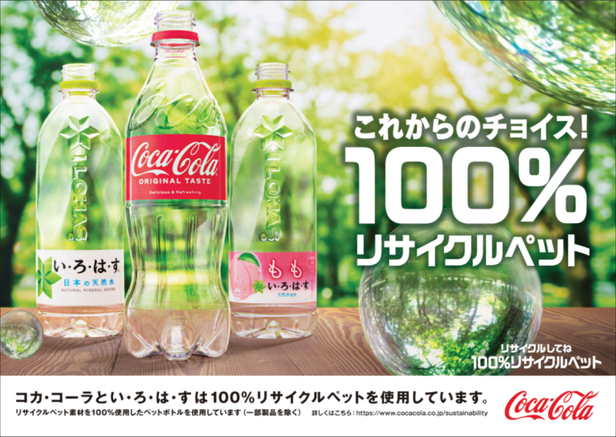 いろはすはリサイクルペットを100%使用しているという広告